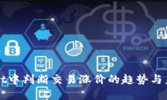 如何在TPWallet中判断交易涨价的趋势与