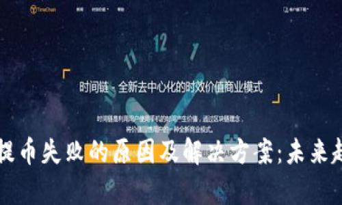 比特币提币失败的原因及解决方案：未来趋势分析