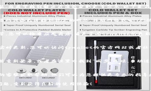 关于“tpwallet余额怎么不更新”，您可能遇到了这个问题，而希望找到解决方法或获取更多信息。以下是与此问题相关的一些建议和信息，希望能帮助您解决困扰。

1. 检查网络连接
余额不更新的第一个可能原因是网络连接问题。请确保您的设备已连接到稳定的网络。移动网络或Wi-Fi信号不佳都可能导致钱包状态无法及时更新。

2. 应用更新
有时钱包应用的版本不是最新的，可能会导致显示不正常。您可以检查应用商店，看是否有tpwallet的更新。更新到最新版本后，重新启动应用，检查余额是否更新。

3. 系统故障
如果tpwallet的服务器出现了故障，可能会影响余额的实时更新。您可以访问tpwallet的官方网站或者社交媒体，查看是否有关于系统维护或故障的通知。

4. 账户同步问题
有时钱包的同步可能会出现问题。您可以尝试注销账号并重新登录，或者在设置中找到“同步”选项，手动进行同步操作，这通常有助于解决余额不更新的问题。

5. 联系客户支持
如果尝试了以上方法仍然无法解决，建议联系tpwallet的客服获取帮助。他们可以为您提供更专业的指导和解决方案。

希望以上信息能够帮助您解决tpwallet余额不更新的问题，重新获得良好的使用体验！
