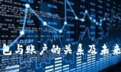 以太坊钱包与账户的关系及未来趋势分