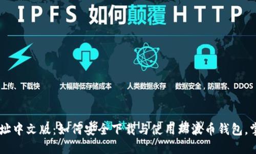 biatoti瑞波币钱包下载网址中文版：如何安全下载与使用瑞波币钱包，掌握未来数字资产发展趋势