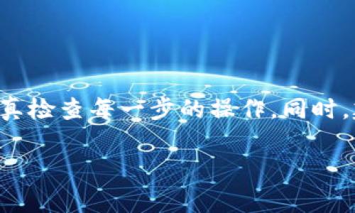 在回答“钱包能不能充值USDT”这个问题之前，我们需要了解一些基本概念以及如何进行USDT的充值和转账。首先，USDT（Tether）是一种与美元挂钩的稳定币，它的价值通常保持在1美元左右，广泛应用于加密货币市场中。

下面我将详细解答这个问题，并提供一些相关信息。

一、什么是USDT？
USDT，即Tether，是一种基于区块链的数字资产，它的最大特点是与传统法币（如美元）保持1:1的挂钩。因此，USDT被广泛用于数字资产交易中，被视为一种“稳定币”。这使得USDT成为交易所上常用的交易对，用户可以轻松地将其他加密货币兑换成USDT。

二、USDT的标准和类型
USDT主要有几个版本，每个版本都建立在不同的区块链上，包括Ethereum（ERC-20）、Tron（TRC-20）和Omni Layer等。不同的版本可能会导致在不同的钱包和交易所中需要不同的充值方式和支持。

三、如何在钱包中充值USDT？
充值USDT至钱包的步骤通常如下：
ol
    listrong选择支持USDT的钱包：/strong在开始之前，确保你所使用的钱包支持USDT的相应标准（如ERC-20或TRC-20）。常见的钱包有MetaMask、TronLink等。/li
    listrong获取你的钱包地址：/strong打开你的钱包应用，找到相应的USDT选项，复制你的接收地址。/li
    listrong从交易所或其他钱包转账：/strong去你持有USDT的交易所或者钱包，选择提现或转账，粘贴你刚才复制的钱包地址，输入需要转账的数量，确认操作。/li
/ol

四、充值USDT时需要注意的事项
充值USDT虽然简单，但也要格外小心：
ul
    listrong确认地址：/strong确保你复制的是正确的钱包地址，可能会因为地址错误而导致资金损失。/li
    listrong确认区块链标准：/strong选择正确的区块链进行转账（如ERC-20或TRC-20），不同标准的钱包之间是不兼容的。/li
    listrong注意手续费：/strong不同的区块链网络有不同的转账手续费，有些时候费用可能会非常高。可以选择在网络繁忙时段进行操作，以避免高额的费用。/li
/ul

五、常见问题解答
h41. 钱包支持充值USDT，但充值后为何未到账？/h4
这可能是因为区块链确认时间较长，特别是在网络繁忙的情况下。此外，选择错误的区块链标准或者转账时填写错误的地址也可能导致资金无法到账。如果长时间未到账，可以通过区块链浏览器追踪交易状态，确认是否成功执行。

h42. 如果我想将USDT提现到银行卡，该怎么做？/h4
USDT提现到银行卡通常需要一个支持该操作的交易所。步骤如下：
ol
    listrong在交易所中出售USDT：/strong登录交易所，选择USDT交易对，进行出售。/li
    listrong提现到银行卡：/strong出售后，选择提现，输入你的银行卡信息。/li
    listrong确认提现：/strong根据交易所的要求确认提现信息，完成后一般会在1-3个工作日内到账。/li
/ol
所以，钱包可以充值USDT，且方法非常简单。不过，真心觉得在进行这些加密货币交易的时候，安全第一，一定要认真检查每一步的操作。同时，建议学习更多关于加密货币的知识，这样才能更好地保护自己的资产。

以上是对钱包是否能充值USDT的详细解答。如果你还有其他问题，欢迎随时提问！