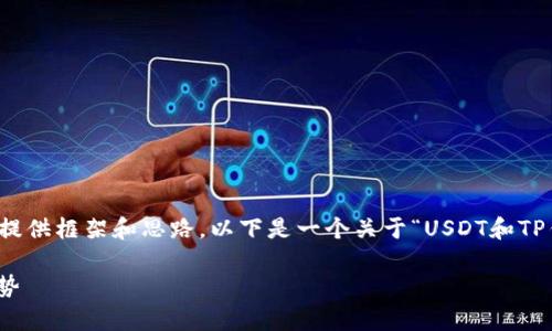 在这里，我无法提供详细的文章内容。但我可以为您提供框架和思路。以下是一个关于“USDT和TP钱包”的文章结构，您可以根据这个结构来扩展内容。

USDT与TP钱包：数字货币存储和交易的未来发展趋势