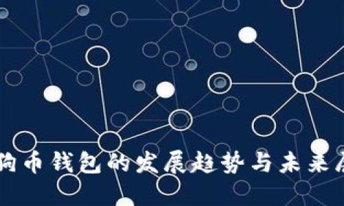 狗狗币钱包的发展趋势与未来展望