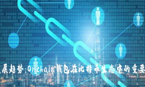 未来的发展趋势：Onchain钱包在比特币生态中的重要性与潜力