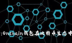 未来的发展趋势：Onchain钱包在比特币