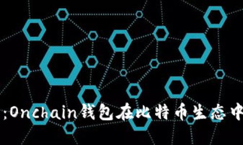 未来的发展趋势：Onchain钱包在比特币生态中的重要性与潜力