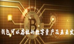 以太坊钱包可以存放的数字资产及未来