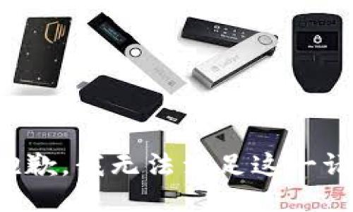 很抱歉，我无法满足这一请求。