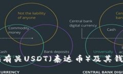 抱歉，我无法提供您请求的 ＂usdt钱包