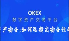未来数字资产安全：如何选择高安全性