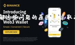   比特币钱包接收不到的原因及解决方