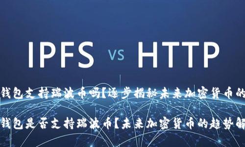 比特钱包支持瑞波币吗？逐步揭秘未来加密货币的趋势

比特钱包是否支持瑞波币？未来加密货币的趋势解析