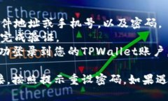 要登录TPWallet账号，请按照以下步骤操