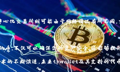 在讨论tpwallet的币可以在哪些交易所出售之前，我们有必要了解一下tpwallet的背景以及它所支持的数字货币的生态系统。tpwallet是一个多链钱包，支持众多公链上发行的代币。例如，TP钱包不仅支持以太坊和波场（Tron）等主流公链上的代币，还连接到其他许多区块链生态系统。

tpwallet币的交易流通性

首先，要确定tpwallet的币可以在哪些交易所出售，我们需要了解其具体的代币种类。例如，tpwallet中使用较为广泛的代币如TP、ETH、BTC等，则可能很容易地在诸如Binance、Coinbase等主要交易所找到买卖的机会。

值得注意的是，较小或较为小众的代币，在交易所上找到出售的渠道可能比较困难。但很多新兴的去中心化交易所（DEX），如Uniswap、PancakeSwap等则可以提供流动性。用户可以通过这些去中心化交易所自由买卖代币，不受中心化交易所的限制。

如何在交易所出售tpwallet的币

出售tpwallet的币通常有几种方式。我们可以分为中心化交易所和去中心化交易所两大类。

h4中心化交易所/h4

中心化交易所是指由一个公司来运营的平台，用户需要通过注册账号来进行交易。tpwallet的代币可以在一些大型交易所出售，具体流程如下：

ol
    li在所选的交易所注册账户并完成身份验证（KYC）。/li
    li将tpwallet中的币发送到交易所的钱包地址。/li
    li在交易所中找到你要出售的代币，并选择出售的数量。/li
    li确认交易，并等待交易完成，收到法币或其他数字货币。/li
/ol

h4去中心化交易所/h4

去中心化交易所（DEX）是无需注册、身份验证的交易平台。使用去中心化交易所出售tpwallet中的币的步骤较为简单：

ol
    li连接你的钱包（例如tpwallet）到去中心化交易所，如Uniswap或PancakeSwap。/li
    li选择你要出售的代币和交换得到的代币。/li
    li输入你想要出售的数量，确认交易细节。/li
    li确认交易，等待区块链网络处理。/li
/ol

可能会遇到的问题

在出售tpwallet的币时，用户可能会遇到一些常见的问题，让我们一起分析一下这些问题，看看如何解决。

h41. 如何选择合适的交易所？/h4

真心觉得，选择交易所时首先要考虑的是交易所的安全性和流动性。通常知名的中心化交易所如Binance、Huobi等，在用户的资金安全上下了很多功夫，交易本身也相对流畅。而对于去中心化交易所，则可以选择如Uniswap这样的流动性较高的平台，这样能更好地进行交易。

此外，考虑到tpwallet支持的代币种类，不同交易所对代币的支持也可能影响你选择的交易所，所以在决定之前，最好浏览一下交易所的代币列表，确保平台支持你转手的代币类型。

h42. 出售时有哪些交易手续费？/h4

每个交易平台都有自己的手续费标准，这些费用可能包括交易费、提现费等。通常情况下，中心化交易所的手续费会比较固定，而去中心化交易所则可能由于网络情况有所不同，交易费有时会飙升，尤其是在以太坊网络上。因此在你真正进行交易前，建议你提前查看交易费用，避免后续产生不必要的经济损失。

总结

随着数字货币的不断发展，tpwallet作为一个新兴的钱包平台，其代币也展现出良好的市场潜力。选择合适的交易所出售tpwallet的币，不仅可以确保你的资产安全，还能够提升交易的效率。希望本文的分析和建议能够帮助到你，使你在tpwallet的代币交易中更为顺利！ 

无论是中心化的交易所还是去中心化的交易平台，都有其各自的优缺点，真心希望你能找到最适合自己的方式。同时，随着区块链技术的不断演进，未来tpwallet及其支持的代币可能会涌现出更多便利的交易策略和新兴交易平台，让我们共同期待！