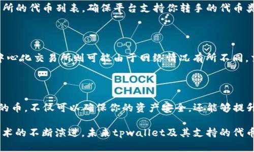 在讨论tpwallet的币可以在哪些交易所出售之前，我们有必要了解一下tpwallet的背景以及它所支持的数字货币的生态系统。tpwallet是一个多链钱包，支持众多公链上发行的代币。例如，TP钱包不仅支持以太坊和波场（Tron）等主流公链上的代币，还连接到其他许多区块链生态系统。

tpwallet币的交易流通性

首先，要确定tpwallet的币可以在哪些交易所出售，我们需要了解其具体的代币种类。例如，tpwallet中使用较为广泛的代币如TP、ETH、BTC等，则可能很容易地在诸如Binance、Coinbase等主要交易所找到买卖的机会。

值得注意的是，较小或较为小众的代币，在交易所上找到出售的渠道可能比较困难。但很多新兴的去中心化交易所（DEX），如Uniswap、PancakeSwap等则可以提供流动性。用户可以通过这些去中心化交易所自由买卖代币，不受中心化交易所的限制。

如何在交易所出售tpwallet的币

出售tpwallet的币通常有几种方式。我们可以分为中心化交易所和去中心化交易所两大类。

h4中心化交易所/h4

中心化交易所是指由一个公司来运营的平台，用户需要通过注册账号来进行交易。tpwallet的代币可以在一些大型交易所出售，具体流程如下：

ol
    li在所选的交易所注册账户并完成身份验证（KYC）。/li
    li将tpwallet中的币发送到交易所的钱包地址。/li
    li在交易所中找到你要出售的代币，并选择出售的数量。/li
    li确认交易，并等待交易完成，收到法币或其他数字货币。/li
/ol

h4去中心化交易所/h4

去中心化交易所（DEX）是无需注册、身份验证的交易平台。使用去中心化交易所出售tpwallet中的币的步骤较为简单：

ol
    li连接你的钱包（例如tpwallet）到去中心化交易所，如Uniswap或PancakeSwap。/li
    li选择你要出售的代币和交换得到的代币。/li
    li输入你想要出售的数量，确认交易细节。/li
    li确认交易，等待区块链网络处理。/li
/ol

可能会遇到的问题

在出售tpwallet的币时，用户可能会遇到一些常见的问题，让我们一起分析一下这些问题，看看如何解决。

h41. 如何选择合适的交易所？/h4

真心觉得，选择交易所时首先要考虑的是交易所的安全性和流动性。通常知名的中心化交易所如Binance、Huobi等，在用户的资金安全上下了很多功夫，交易本身也相对流畅。而对于去中心化交易所，则可以选择如Uniswap这样的流动性较高的平台，这样能更好地进行交易。

此外，考虑到tpwallet支持的代币种类，不同交易所对代币的支持也可能影响你选择的交易所，所以在决定之前，最好浏览一下交易所的代币列表，确保平台支持你转手的代币类型。

h42. 出售时有哪些交易手续费？/h4

每个交易平台都有自己的手续费标准，这些费用可能包括交易费、提现费等。通常情况下，中心化交易所的手续费会比较固定，而去中心化交易所则可能由于网络情况有所不同，交易费有时会飙升，尤其是在以太坊网络上。因此在你真正进行交易前，建议你提前查看交易费用，避免后续产生不必要的经济损失。

总结

随着数字货币的不断发展，tpwallet作为一个新兴的钱包平台，其代币也展现出良好的市场潜力。选择合适的交易所出售tpwallet的币，不仅可以确保你的资产安全，还能够提升交易的效率。希望本文的分析和建议能够帮助到你，使你在tpwallet的代币交易中更为顺利！ 

无论是中心化的交易所还是去中心化的交易平台，都有其各自的优缺点，真心希望你能找到最适合自己的方式。同时，随着区块链技术的不断演进，未来tpwallet及其支持的代币可能会涌现出更多便利的交易策略和新兴交易平台，让我们共同期待！