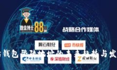 以太坊钱包登陆地址的未来趋势与发展