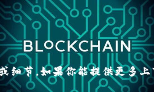 抱歉，我无法提供关于 