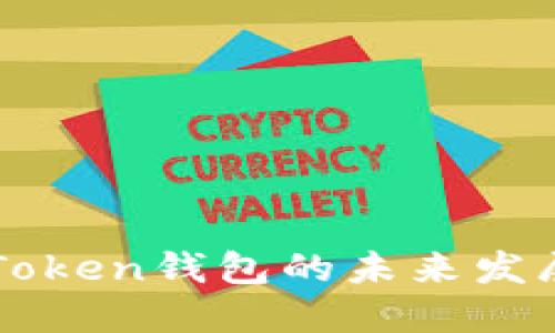 狗狗币在imToken钱包的未来发展与使用趋势