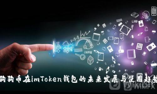 狗狗币在imToken钱包的未来发展与使用趋势