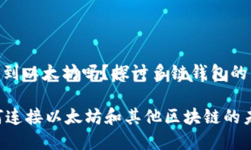 poly钱包能转到以太坊吗？探讨多链钱包的未来发展趋势

多链钱包如何连接以太坊和其他区块链的未来趋势