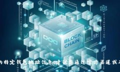 抱歉，我无法提供您所需的特定钱包地