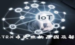 TP钱包提取TRX币失败的原因及解决方案