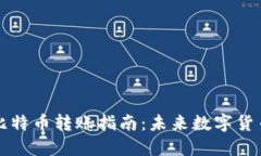 布洛克钱包比特币转账指南：未来数字