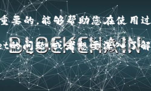 充钱到TP Wallet（TP钱包）需要遵循特定的步骤，通常涉及将资金转入您的钱包地址。以下是一般步骤和方法，您可以根据具体情况进行操作。

### 步骤一：下载和安装TP Wallet
首先，确保您已经下载并安装了TP Wallet应用程序。您可以在应用商店（如Apple App Store或Google Play Store）中搜索“TP Wallet”并进行下载。安装完成后，打开应用并创建一个新的钱包或导入您已有的钱包。

### 步骤二：创建或导入钱包
如果您是第一次使用，您需要设置一个新的钱包。在设置过程中，您会生成一个助记词，请务必将其保存在安全的地方，因为它是您恢复钱包的唯一方式。如果您已经有一个钱包，可以通过助记词导入。

### 步骤三：获取钱包地址
在TP Wallet的主界面，您可以看到您的钱包地址。这个地址是您充钱时需要使用的，确保您复制了完整的地址。

### 步骤四：选择充钱方式
TP Wallet支持多种充钱方式，包括：
ul
    listrong通过其他钱包转账：/strong如果您已经在其他加密资产钱包中有资金，可以选择将资金转移到TP Wallet，输入您的钱包地址进行转账。/li
    listrong购买服务：/strong某些平台允许您直接使用法定货币（如人民币）购买加密货币并发送到TP Wallet。您可以通过第三方交易所购买所需的加密货币，然后将其提取到TP Wallet。/li
/ul

### 步骤五：确认交易
在您提交转账请求后，请等待网络确认。不同区块链网络的确认时间可能不同。在确认交易之前，请确保您在正确的钱包地址转账，以避免资金损失。

### 如何处理充钱过程中的常见问题
充钱过程中有时候会遇到问题，比如转账未到账或者地址错误。以下是一些可能相关的问题及详细介绍：

#### 问题一：如果充钱信息显示未到账怎么办？
如果您已经完成了转账，但是TP Wallet显示未到账，您可以按照以下步骤检查：
ul
    listrong确认交易状态：/strong可以使用相应区块链浏览器（如Etherscan、BscScan等）来检查您的交易状态，输入您的交易哈希（Transaction Hash）查看进度。/li
    listrong检查地址：/strong确认您转账时使用的钱包地址是否完全正确，任何一个字符的错误都有可能导致资金无法到账。/li
    listrong耐心等待：/strong有时候，因为网络拥堵，交易确认需要更长时间。请耐心等待，并定期检查交易状态。/li
/ul

#### 问题二：我能否撤回已发出的转账？
strong很遗憾，区块链技术的特点是不可逆转的，一旦您确认了转账并发出，您是无法撤回或取消的。/strong因此，在进行转账之前，一定要再次确认所有信息，特别是钱包地址和转账金额。这一点对于确保您的资金安全是至关重要的。对于有些用户，如今依然会感到有些遗憾，尤其是当他们在不小心输入错误地址后，造成不可挽回的损失。

### 总结
通过TP Wallet充钱的过程其实并不复杂，只要您按照上述步骤进行操作，通常都能顺利完成。然而，作为新手用户，了解这些潜在问题及其解决方案是非常重要的，能够帮助您在使用过程中避免不必要的麻烦。 

虽然在充钱时可能会遇到各种挑战，但真心希望您能够顺利地在TP Wallet中存入资金，并体验到数字资产世界的便利与乐趣。如果还有其他关于TP Wallet的问题，或者想要深入了解的内容，欢迎随时提问！ 

希望以上内容能够帮助您更顺利地充钱到TP Wallet。如有更多的问题，随时沟通！