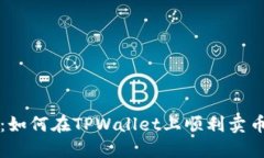 新手必看：如何在TPWallet上顺利卖币的