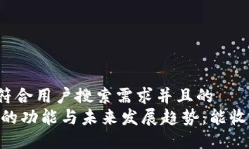 思考一个符合用户搜索需求并且的  
USDT钱包的功能与未来发展趋势：能收哪些币种？