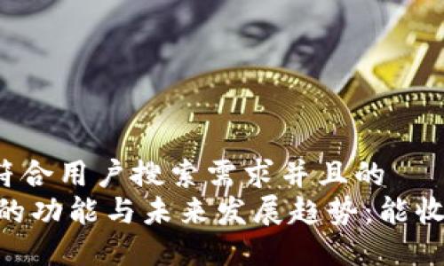 思考一个符合用户搜索需求并且的  
USDT钱包的功能与未来发展趋势：能收哪些币种？