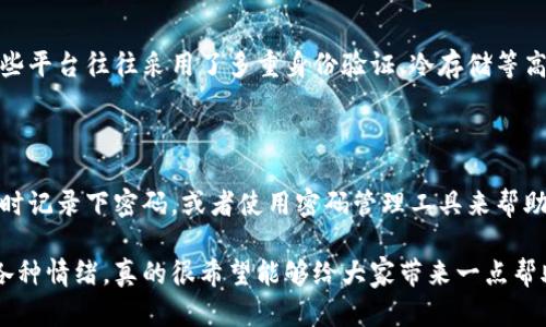 比特币数字钱包注册不了怎么办？探索原因与解决方案

在数字货币迅猛发展的今天，比特币作为最知名的加密货币，引起了全球投资者的关注。而比特币数字钱包作为存储和管理比特币的工具，成为每一位比特币投资者必须掌握的基本技能。然而，很多用户在尝试注册比特币数字钱包时，可能会碰到各种问题，让人感到困惑和无助。本文将深入探讨比特币数字钱包注册不了的常见原因以及有效的解决方案，帮助用户更顺利地进行比特币的存储与交易。

比特币, 数字钱包, 注册, 问题/guanjianci

一、比特币数字钱包的选择

在我们讨论注册问题之前，首先需要了解比特币数字钱包的种类和选择。比特币数字钱包主要分为以下几种类型：

ol
li热钱包（Online Wallets）: 这种钱包通常连接到互联网，方便用户随时随地访问和交易，适合频繁交易的用户。/li
li冷钱包（Offline Wallets）: 冷钱包则不与互联网连接，安全性更高，适合长期存储比特币。/li
li移动和桌面钱包: 这些也属于热钱包的一部分，用户可以在手机或电脑上下载应用程序来管理自己的比特币。/li
li纸钱包（Paper Wallets）: 这种钱包是将私钥和公钥以纸质的形式保存，安全性高但使用不够方便。/li
/ol

用户在选择比特币数字钱包时，应该根据自己的需求，权衡安全性、便利性和可用性。我们可以推广一些主流钱包，如Coinbase、Blockchain.info以及 Ledger。在选择钱包之后，用户才能够进入注册的环节。

二、注册比特币数字钱包时的常见问题

虽然不同类型的数字钱包提供了不同的注册流程，但仍有几个常见问题可能会导致注册失败：

1. 身份验证问题

许多数字钱包在注册时要求用户进行身份验证，这通常是为了遵循反洗钱（AML）和了解您的客户（KYC）法规。如果用户提交的个人信息或身份证明文件不符合要求，注册将无法成功。真心觉得这是一个必要的步骤，毕竟保护资产安全是最重要的。

2. 网络问题

在注册过程中，稳定的网络连接是必不可少的。如果用户的网络不稳定，可能会导致请求超时或无法提交信息。此外，不同国家和地区的网络访问速度也可能影响注册体验。很多人在这个环节可能会碰到延迟或中断，而这真的让人感到有点遗憾。

3. 提供的信息不一致

用户在填写注册信息时需要确保个人信息的准确性，例如姓名、地址和联系方式。如果这些信息在不同平台上不一致，可能会造成注册失败，非常重要的一点是，最好在注册前确认这些信息的准确性。

4. 钱包平台繁忙

在某些高峰时间段，诸如比特币价格暴涨时，许多用户会集中注册钱包，导致平台服务器繁忙，注册请求被延迟处理。在这种情况下，用户可以稍微等待一下再尝试注册。

三、比特币数字钱包注册的步骤

为了帮助用户更方便地进行注册，以下是比特币数字钱包的一般注册步骤：

1. 选择合适的钱包平台

用户可以根据自己的需求，选定一个信誉良好的比特币数字钱包平台。建议提前查阅一些评测和用户反馈，这样能够避免某些不良平台。

2. 填写注册信息

用户需要填写个人信息（如姓名、电子邮件、国家等）和设置一个安全密码。有些平台可能会要求用户提供手机号以供身份验证。

3. 验证身份

部分数字钱包会要求用户上传身份证明或其他相关文件，以确保身份的真实性。此时请务必确保提交的文件清晰可见。

4. 邮箱验证

某些平台注册后会发送一封确认邮件，用户必须点击链接来完成邮箱验证。请务必关注垃圾邮件文件夹，以免漏掉确认邮件。

5. 登录账户

一切顺利的话，用户就可以使用注册的邮箱和密码登录钱包账户，开始使用数字钱包管理比特币了。

四、当注册依然失败时怎么办？

如果经过多次尝试仍然无法成功注册，用户可以采取以下步骤：

1. 检查网络连接

确保网络稳定，尽量避免在信号差的地方进行注册。

2. 直接联系技术支持

绝大多数知名钱包平台会提供客户支持服务，用户可以直接联系技术支持，详细说明问题，通常会得到相应的帮助。

3. 查阅社区论坛

许多数字货币相关的论坛中有对某一特定钱包注册问题的探讨，用户可以在这些地方找到潜在的解决方案或者获得其他用户的建议。

4. 尝试其他平台

如果所有方法都失效，用户可以考虑尝试选择其他价值较高的数字钱包平台进行注册，市场上选择依然很多，只需确保其安全可靠即可。

结语

总之，注册比特币数字钱包有时可能会遇到一些小障碍，但仔细处理每一个步骤，确保信息的准确性，同时保持网络稳定，通常可以顺利注册。希望这篇文章能对你有所帮助，让你在比特币的世界里能够更舒心地管理和交易。尽管在这个过程中感受过一些挫折，但只要坚持，总能找到解决问题的办法，让自己的数字资产安心存储和使用。

常见问题

h51. 我注册的比特币钱包是否安全？/h5

在选择比特币钱包时，很多用户都会对安全性产生疑问。其实，钱包的安全性主要取决于其设计和实施的安全措施。选择知名大平台的比特币钱包通常会有相对较高的安全性，这些平台往往采用了多重身份验证、冷存储等高水平的安全保护方式。再者，用户自身加强密码安全、定期更换密码以及启用两步验证等措施，也能够为账户提供额外的保护。

h52. 如果我失去了钱包的密码，我该怎么办？/h5

一旦钱包密码丢失，找回密码的过程可能会相当复杂。有些钱包提供了找回密码的功能，通常需要回答安全问题或发送电子邮件验证。为了避免这种情况的发生，建议用户在注册时记录下密码，或者使用密码管理工具来帮助管理密码。此外，一些钱包可能允许用户创建恢复助记词，一旦忘记密码，可以通过此助记词重新获得账户访问权限。 

在加密货币发展日益壮大的今天，比特币数字钱包已成为投资者和普通用户不可或缺的工具。希望每个人都能顺利注册，体验数字货币带来的便利与乐趣。感受到这个过程中的各种情绪，真的很希望能够给大家带来一点帮助，让你们在这个领域里得到更多的支持与成长。