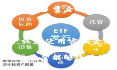 比特币数字钱包注册不了怎么办？探索原因与解决方案

在数字货币迅猛发展的今天，比特币作为最知名的加密货币，引起了全球投资者的关注。而比特币数字钱包作为存储和管理比特币的工具，成为每一位比特币投资者必须掌握的基本技能。然而，很多用户在尝试注册比特币数字钱包时，可能会碰到各种问题，让人感到困惑和无助。本文将深入探讨比特币数字钱包注册不了的常见原因以及有效的解决方案，帮助用户更顺利地进行比特币的存储与交易。

比特币, 数字钱包, 注册, 问题/guanjianci

一、比特币数字钱包的选择

在我们讨论注册问题之前，首先需要了解比特币数字钱包的种类和选择。比特币数字钱包主要分为以下几种类型：

ol
li热钱包（Online Wallets）: 这种钱包通常连接到互联网，方便用户随时随地访问和交易，适合频繁交易的用户。/li
li冷钱包（Offline Wallets）: 冷钱包则不与互联网连接，安全性更高，适合长期存储比特币。/li
li移动和桌面钱包: 这些也属于热钱包的一部分，用户可以在手机或电脑上下载应用程序来管理自己的比特币。/li
li纸钱包（Paper Wallets）: 这种钱包是将私钥和公钥以纸质的形式保存，安全性高但使用不够方便。/li
/ol

用户在选择比特币数字钱包时，应该根据自己的需求，权衡安全性、便利性和可用性。我们可以推广一些主流钱包，如Coinbase、Blockchain.info以及 Ledger。在选择钱包之后，用户才能够进入注册的环节。

二、注册比特币数字钱包时的常见问题

虽然不同类型的数字钱包提供了不同的注册流程，但仍有几个常见问题可能会导致注册失败：

1. 身份验证问题

许多数字钱包在注册时要求用户进行身份验证，这通常是为了遵循反洗钱（AML）和了解您的客户（KYC）法规。如果用户提交的个人信息或身份证明文件不符合要求，注册将无法成功。真心觉得这是一个必要的步骤，毕竟保护资产安全是最重要的。

2. 网络问题

在注册过程中，稳定的网络连接是必不可少的。如果用户的网络不稳定，可能会导致请求超时或无法提交信息。此外，不同国家和地区的网络访问速度也可能影响注册体验。很多人在这个环节可能会碰到延迟或中断，而这真的让人感到有点遗憾。

3. 提供的信息不一致

用户在填写注册信息时需要确保个人信息的准确性，例如姓名、地址和联系方式。如果这些信息在不同平台上不一致，可能会造成注册失败，非常重要的一点是，最好在注册前确认这些信息的准确性。

4. 钱包平台繁忙

在某些高峰时间段，诸如比特币价格暴涨时，许多用户会集中注册钱包，导致平台服务器繁忙，注册请求被延迟处理。在这种情况下，用户可以稍微等待一下再尝试注册。

三、比特币数字钱包注册的步骤

为了帮助用户更方便地进行注册，以下是比特币数字钱包的一般注册步骤：

1. 选择合适的钱包平台

用户可以根据自己的需求，选定一个信誉良好的比特币数字钱包平台。建议提前查阅一些评测和用户反馈，这样能够避免某些不良平台。

2. 填写注册信息

用户需要填写个人信息（如姓名、电子邮件、国家等）和设置一个安全密码。有些平台可能会要求用户提供手机号以供身份验证。

3. 验证身份

部分数字钱包会要求用户上传身份证明或其他相关文件，以确保身份的真实性。此时请务必确保提交的文件清晰可见。

4. 邮箱验证

某些平台注册后会发送一封确认邮件，用户必须点击链接来完成邮箱验证。请务必关注垃圾邮件文件夹，以免漏掉确认邮件。

5. 登录账户

一切顺利的话，用户就可以使用注册的邮箱和密码登录钱包账户，开始使用数字钱包管理比特币了。

四、当注册依然失败时怎么办？

如果经过多次尝试仍然无法成功注册，用户可以采取以下步骤：

1. 检查网络连接

确保网络稳定，尽量避免在信号差的地方进行注册。

2. 直接联系技术支持

绝大多数知名钱包平台会提供客户支持服务，用户可以直接联系技术支持，详细说明问题，通常会得到相应的帮助。

3. 查阅社区论坛

许多数字货币相关的论坛中有对某一特定钱包注册问题的探讨，用户可以在这些地方找到潜在的解决方案或者获得其他用户的建议。

4. 尝试其他平台

如果所有方法都失效，用户可以考虑尝试选择其他价值较高的数字钱包平台进行注册，市场上选择依然很多，只需确保其安全可靠即可。

结语

总之，注册比特币数字钱包有时可能会遇到一些小障碍，但仔细处理每一个步骤，确保信息的准确性，同时保持网络稳定，通常可以顺利注册。希望这篇文章能对你有所帮助，让你在比特币的世界里能够更舒心地管理和交易。尽管在这个过程中感受过一些挫折，但只要坚持，总能找到解决问题的办法，让自己的数字资产安心存储和使用。

常见问题

h51. 我注册的比特币钱包是否安全？/h5

在选择比特币钱包时，很多用户都会对安全性产生疑问。其实，钱包的安全性主要取决于其设计和实施的安全措施。选择知名大平台的比特币钱包通常会有相对较高的安全性，这些平台往往采用了多重身份验证、冷存储等高水平的安全保护方式。再者，用户自身加强密码安全、定期更换密码以及启用两步验证等措施，也能够为账户提供额外的保护。

h52. 如果我失去了钱包的密码，我该怎么办？/h5

一旦钱包密码丢失，找回密码的过程可能会相当复杂。有些钱包提供了找回密码的功能，通常需要回答安全问题或发送电子邮件验证。为了避免这种情况的发生，建议用户在注册时记录下密码，或者使用密码管理工具来帮助管理密码。此外，一些钱包可能允许用户创建恢复助记词，一旦忘记密码，可以通过此助记词重新获得账户访问权限。 

在加密货币发展日益壮大的今天，比特币数字钱包已成为投资者和普通用户不可或缺的工具。希望每个人都能顺利注册，体验数字货币带来的便利与乐趣。感受到这个过程中的各种情绪，真的很希望能够给大家带来一点帮助，让你们在这个领域里得到更多的支持与成长。