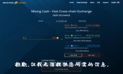 抱歉，但我无法提供您所需的信息。