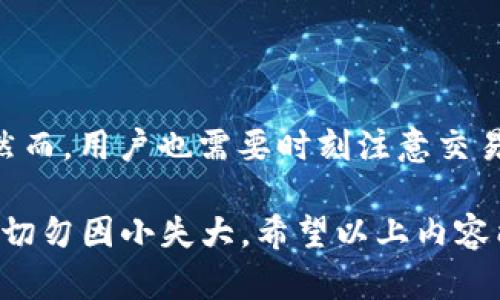 很高兴为您解答关于tpwallet如何交换以太链的币的问题。以下是详细的步骤和信息，希望能够满足您的需求。

什么是TPWallet?
TPWallet是一款支持多种区块链资产的钱包应用，旨在为用户提供便捷的数字货币管理和交易服务。它不仅支持常见的数字货币，还允许用户在不同区块链之间自由兑换资产，增强了用户的灵活性和使用体验。

如何在TPWallet中交换以太链的币?
在TPWallet中进行以太链币的交换，主要可以通过以下几个步骤实施：

步骤一：下载和安装TPWallet
首先，您需要在手机的应用商店中下载TPWallet。这款钱包支持安卓和iOS系统，安装完成后，您可以通过以下方式创建或导入钱包：
ul
    li创建新钱包：按照应用程序的步骤创建一个新的钱包，并保存好助记词，这是恢复钱包的唯一凭证。/li
    li导入现有钱包：如果您已经有一个钱包，可以使用助记词或私钥导入。/li
/ul

步骤二：选择要交换的币种
在TPWallet应用中，确保您的钱包中有以太坊（ETH）和您想要交换的其他币种。打开钱包后，您可以在“资产”页面查看当前持有的所有币种。如果您的资产未显示，可以尝试手动添加对应的币种。

步骤三：进行币种交换
在TPWallet中，选择“交换”或“交易”功能。这里您将看到可供选择的币种列表，包括以太坊（ETH）及其他相关的代币。按照以下步骤进行币种交换：
ul
    li选择您要用来交换的币种，比如以太坊（ETH）。/li
    li选择接收的币种，例如USDT或其他代币。/li
    li输入您想要兑换的数量，然后系统会自动计算出您将收到的目标币种数量。/li
    li确认这些信息无误后，点击“兑换”或“开始交易”。/li
/ul

步骤四：确认交易
在确认交易前，您需要再次检查所有的细节确保信息无误。在完成交易后，TPWallet会显示交易的进度，并在交易完成后更新您的资产列表。

步骤五：查看交易历史
成功交换后，您可以在“交易记录”中查看刚才的交易明细。这不仅能帮助您确认交易是否成功，还能为您记录每一次的交易活动。

可能遇到的问题与解决方案
在使用TPWallet进行币种交换时，用户可能会遇到一些常见问题。以下是两个可能相关的问题及详尽的解答。

问题一：如果交易失败，应该怎么办?
真心觉得这种情况让人有点纠结，也许您已经等待了相当长的时间，心中难免有些不安。若您发现交易失败，建议您按照以下步骤进行处理：
ul
    li确保网络连接良好。有时候网络波动会导致交易中断。/li
    li检查所选择的币种和数量，确保没有输入错误。/li
    li查看手续费的设置，确认其在合理范围内。/li
    li如果以上步骤都没有问题，您可以尝试重新进行交易，或者联系TPWallet的客服寻求帮助。/li
/ul

问题二：如何保障我的私钥和助记词安全?
这真是一个非常重要的问题，我常常会有点遗憾，很多用户对此不够重视。私钥和助记词是您资产安全的关键。以下是一些保护措施：
ul
    li绝对不要把私钥和助记词共享给任何人，陷入“假客服”的圈套是常有的事。/li
    li将助记词写在纸上，并存放在安全的地方，避免直接保存在移动设备或电脑中。/li
    li定期更新您的钱包密码，并启用双重身份验证，为您的账户增加一层安全防护。/li
/ul

总结
总的来说，使用TPWallet交换以太链的币是相对简单的，只需几个步骤，您就能完成币种的互换。然而，用户也需要时刻注意交易安全，定期备份自己的钱包信息，保护好私钥和助记词，确保这些数字资产能够安全、稳定地增值。

在区块链的世界中，任何一步操作都需谨慎，真心希望每位用户都能享受到数字资产带来的便利，切勿因小失大。希望以上内容能帮助您顺利进行数字货币的兑换！