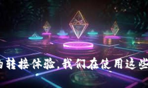 以太坊钱包通常不支持比特币（BTC），因为以太坊和比特币是两个不同的区块链网络，它们的底层协议和资产格式完全不同。以下是对这个问题的进一步解释和一些相关内容的详细描述。

### 以太坊与比特币的基本概念

以太坊简介
以太坊（Ethereum）是一个开源的区块链平台，支持智能合约和去中心化应用（DApps）。它的原生货币是以太（ETH），用于各种交易、服务以及智能合约的执行。以太坊的设计初衷是为了成为一个去中心化的应用平台，推动区块链技术在更多领域的应用。

比特币简介
比特币（Bitcoin）是第一个去中心化的数字货币，由一个名叫中本聪的人在2009年发布。比特币网络旨在提供一种安全、去中心化的价值转移方式，并通过挖矿过程来确保网络的安全性和可靠性。比特币采取了一种简单而直接的转账机制，主要用于价值的存储和转移。

### 以太坊钱包的特性

以太坊钱包的种类
以太坊钱包主要有以下几种类型：
ul
  listrong软件钱包：/strong安装在计算机或手机上的程序，可以相对便捷地管理以太坊资产。/li
  listrong硬件钱包：/strong专门的物理设备，用于更安全地存储私钥，防止黑客攻击。/li
  listrong在线钱包：/strong由第三方提供的服务，可以在网络上访问，有一定的安全风险。/li
/ul

主要功能
以太坊钱包的核心功能包括：
ul
  li存储和转账以太币及代币（如ERC-20和ERC-721等）/li
  li管理智能合约和参与去中心化应用/li
  li连接去中心化交易所（DEX）进行交易/li
/ul

### 以太坊钱包与比特币钱包的不同

技术架构的不同
以太坊和比特币采用不同的区块链协议。比特币使用的是Proof of Work（工作量证明），而以太坊在逐步转向Proof of Stake（权益证明）。这意味着，智能合约和交易执行的逻辑以及手续费的计算方式都有所不同。

资产格式的不同
比特币和以太坊的资产格式不兼容。比特币使用的是UTXO（未花费交易输出）模型，而以太坊则基于账户模型。也就是说，尽管用户可以在两种网络间进行交易，但这需要通过专门的服务或兑换平台来实现，而非单纯地在钱包之间切换。

### 使用以太坊钱包管理比特币的可能方式

跨链交易和钱包
虽然传统的以太坊钱包不支持比特币，但借助一些跨链技术，可以实现比特币与以太坊资产间的转移。例如，一些去中心化交易所（如Uniswap或SushiSwap）已经开始引入对跨链资产的支持。通过这些平台，用户可以将比特币转换为以太坊的ERC-20代币（如Wrapped Bitcoin，WBTC），这种方式可能会在未来得以普及。

使用多币种钱包
还有一些多币种钱包，支持多种类型的加密货币，包括比特币和以太坊。这类钱包允许用户在一个界面中管理多种资产，提高了便捷性。然而，用户还是要确保所使用的钱包是安全和可靠的，并且支持的币种功能也可以满足需求。

### 未来展望：加密货币钱包的技术发展

技术发展趋势
加密货币钱包的未来技术发展可能会集中在以下几个方面：
ul
  listrong跨链兼容性：/strong随着不同区块链间交互的增强，未来的钱包有望实现更好的跨链支持，用户可能不再需要在不同钱包之间切换。/li
  listrong智能合约应用：/strong未来的钱包可能会与智慧合约深度集成，提供更丰富的金融服务和自动化功能。/li
  listrong安全性提升：/strong随着技术的发展，确保资产安全的同时，钱包的使用体验也将变得更加流畅和人性化。/li
/ul

### 可能相关的问题

#### 问题一：如何安全地管理钱包？

安全管理建议
管理加密货币钱包的安全性至关重要，以下是一些建议：
ul
  li使用硬件钱包：硬件钱包是目前被认为最安全的存储加密资产的方式，避免了在线访问的风险。/li
  li定期备份：确保对钱包进行定期备份，并将备份文件存储在安全地点。/li
  li使用复杂的密码和双重认证：确保使用强度高且复杂的密码，并启用双重认证功能，以进一步保护账户安全。/li
/ul

#### 问题二：如何在以太坊和比特币之间进行转换？

转换方法
在以太坊和比特币之间进行转换，可以使用以下方法：
ul
  li去中心化交易所：通过去中心化交易所将比特币兑换成以太坊。需要先将比特币存入交易所账户，选择交易对进行兑换。/li
  li中央交易所：使用主流的中央交易所（如Binance、Coinbase等）进行交易。这些平台通常提供比较低的交易费用和高的流动性。/li
/ul

### 结语

总的来说，以太坊钱包并不直接支持比特币，但随着技术的进步和跨链功能的不断发展，我们可以期待未来能够在不同加密资产之间实现更无缝的转接体验。我们在使用这些工具时，也应该时刻保持对安全性的关注，确保我们的资产在这一数字化资产爆炸的时代中得到妥善管理。