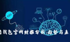 以太坊钱包官网财报分析：趋势与未来