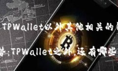 当然可以！关于苹果手机上除了TPWal