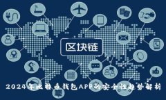 2024年比特币钱包APP的安全性趋势解析
