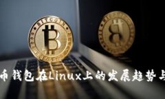 未来比特币钱包在Linux上的发展趋势与