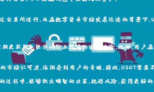 USDT为何不直接在钱包里卖出？探讨其背后的原因与趋势
keywordsUSDT, 钱包, 交易所, 数字货币/keywords

引言
USDT（泰达币）作为一种与美元挂钩的稳定币，在数字货币市场中扮演着非常重要的角色。它不仅为交易者提供了相对稳定的价值储存，还在许多交易所中作为交易对的基础资产使用。然而，很多用户可能会疑惑，为什么不直接在钱包里卖出USDT？这其中的原因其实相当复杂，值得我们仔细探讨。

USDT的基本概念
在探讨这个问题之前，我们首先需要了解USDT的基本概念和它在数字货币市场中的作用。USDT是由Tether公司发行的稳定币，其价值与美元保持1:1的比例。这使得USDT在波动性极大的加密市场中成为了一个避风港，用户可以相对安全地进行资金的存储和交易。

直接在钱包里卖出的难点
许多用户或许会想，既然USDT如此稳定，为什么不直接在钱包中将其卖出呢？实际上，这里有几个原因。

h41. 交易流动性问题/h4
将USDT直接在钱包里“卖出”实际上是指将USDT兑换为其他货币。然而，钱包本身并不具备交易功能，用户无法直接在钱包中找到买家。因此，用户必须通过一个中间平台（如交易所）进行交易，这也是大多数钱包无法提供交易服务的原因。

h42. 价格波动风险/h4
虽然USDT本身是稳定币，但市场上仍然存在一定的价格波动。当用户直接在钱包中卖出时，可能面临价格不稳定的风险，尤其是在市场波动较大的情况下。而通过交易所进行交易，用户可以选择合适的时机，以更有利的价格进行交易，降低这种风险。

h43. 费用问题/h4
有些用户可能忽略了交易费用的问题。在某些情况下，直接在钱包里卖出可能会涉及更高的费用，而在交易所中，用户可以通过选择合适的交易对及策略来降低交易成本，甚至可能享受更优的费率。

交易所的优势
与直接在钱包中卖出相比，通过交易所进行交易有许多优势，这也是为什么大多数用户选择在平台上卖出USDT的原因之一。

h41. 更高的流动性/h4
交易所通常拥有更高的流动性，这意味着用户更容易找到买家，从而实现快速的交易。尤其是在高峰时段，交易所的流动性表现得尤为明显，用户可以以更快的速度完成交易。

h42. 多种交易对选择/h4
在交易所中，用户可以选择多种不同的交易对组合，增加了灵活性和选择的余地。比如，有些用户可能希望将USDT兑换为比特币、以太坊等其他主流币种，这在交易所中都可以轻松实现。

h43. 安全性和合规性/h4
大多数知名交易所都拥有良好的安全措施和合规体系，能够保障用户的资金安全和交易的合法性。相比于一些小型或不知名的平台，用户在正规的交易所中会感到更有安全感。

未来的趋势与发展
随着数字货币市场的不断发展，USDT的使用场景和交易方式也在不断变化。未来我们可以期待以下几点趋势：

h41. DeFi的兴起/h4
去中心化金融（DeFi）正在迅速崛起，越来越多的用户选择在DeFi平台上进行交易和收益农业等操作。这将促使用户对钱包和交易所的使用方式发生改变，从而影响USDT的流通方式。

h42. 交易所的创新/h4
随着技术的进步，交易所也在不断创新，例如引入更高效的交易算法、降低交易费用、提高用户体验等，这些都可能吸引更多的用户选择在交易所进行交易。

h43. 法规的完善/h4
随着各国对于数字货币法规的逐步明确，用户对于交易所的信任度也会增加，不少用户可能更倾向于选择合规的交易所进行交易，而不是在钱包中直接处理资产。

总结
综上所述，USDT作为一种重要的稳定币，因其自身的流动性、安全性和交易所的优势，使得用户在选择交易时更倾向于通过交易所进行。而在数字货币市场发展迅速的背景下，USDT的交易方式和策略也必然会随之演变。

可能相关的问题
h4问题一：在钱包中如何安全地管理USDT？/h4
对于持有USDT的用户来说，安全地管理资金至关重要。首先，选择一个有良好口碑和安全性的数字钱包非常重要。其次，定期更新钱包软件以防止潜在的安全风险。此外，用户在进行交易时，最好启用两步验证等安全措施，从而增加账户的安全性。

h4问题二：未来USDT的竞争对手是谁？/h4
随着稳定币市场的不断增长，USDT面临着越来越多的竞争对手，如USDC、BUSD等。这些稳定币凭借合规性、透明度和更低的市场认可度，逐渐受到用户的青睐。因此，USDT需要不断改进和创新，以应对这一挑战，保持其市场份额。

在这个快速变化的数字货币世界中，保持开放的态度，及时获取信息，才能在市场上立于不败之地。希望大家在交易USDT的过程中，能够做出明智的决策，规避风险，获得更好的投资回报。