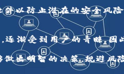 USDT为何不直接在钱包里卖出？探讨其背后的原因与趋势
keywordsUSDT, 钱包, 交易所, 数字货币/keywords

引言
USDT（泰达币）作为一种与美元挂钩的稳定币，在数字货币市场中扮演着非常重要的角色。它不仅为交易者提供了相对稳定的价值储存，还在许多交易所中作为交易对的基础资产使用。然而，很多用户可能会疑惑，为什么不直接在钱包里卖出USDT？这其中的原因其实相当复杂，值得我们仔细探讨。

USDT的基本概念
在探讨这个问题之前，我们首先需要了解USDT的基本概念和它在数字货币市场中的作用。USDT是由Tether公司发行的稳定币，其价值与美元保持1:1的比例。这使得USDT在波动性极大的加密市场中成为了一个避风港，用户可以相对安全地进行资金的存储和交易。

直接在钱包里卖出的难点
许多用户或许会想，既然USDT如此稳定，为什么不直接在钱包中将其卖出呢？实际上，这里有几个原因。

h41. 交易流动性问题/h4
将USDT直接在钱包里“卖出”实际上是指将USDT兑换为其他货币。然而，钱包本身并不具备交易功能，用户无法直接在钱包中找到买家。因此，用户必须通过一个中间平台（如交易所）进行交易，这也是大多数钱包无法提供交易服务的原因。

h42. 价格波动风险/h4
虽然USDT本身是稳定币，但市场上仍然存在一定的价格波动。当用户直接在钱包中卖出时，可能面临价格不稳定的风险，尤其是在市场波动较大的情况下。而通过交易所进行交易，用户可以选择合适的时机，以更有利的价格进行交易，降低这种风险。

h43. 费用问题/h4
有些用户可能忽略了交易费用的问题。在某些情况下，直接在钱包里卖出可能会涉及更高的费用，而在交易所中，用户可以通过选择合适的交易对及策略来降低交易成本，甚至可能享受更优的费率。

交易所的优势
与直接在钱包中卖出相比，通过交易所进行交易有许多优势，这也是为什么大多数用户选择在平台上卖出USDT的原因之一。

h41. 更高的流动性/h4
交易所通常拥有更高的流动性，这意味着用户更容易找到买家，从而实现快速的交易。尤其是在高峰时段，交易所的流动性表现得尤为明显，用户可以以更快的速度完成交易。

h42. 多种交易对选择/h4
在交易所中，用户可以选择多种不同的交易对组合，增加了灵活性和选择的余地。比如，有些用户可能希望将USDT兑换为比特币、以太坊等其他主流币种，这在交易所中都可以轻松实现。

h43. 安全性和合规性/h4
大多数知名交易所都拥有良好的安全措施和合规体系，能够保障用户的资金安全和交易的合法性。相比于一些小型或不知名的平台，用户在正规的交易所中会感到更有安全感。

未来的趋势与发展
随着数字货币市场的不断发展，USDT的使用场景和交易方式也在不断变化。未来我们可以期待以下几点趋势：

h41. DeFi的兴起/h4
去中心化金融（DeFi）正在迅速崛起，越来越多的用户选择在DeFi平台上进行交易和收益农业等操作。这将促使用户对钱包和交易所的使用方式发生改变，从而影响USDT的流通方式。

h42. 交易所的创新/h4
随着技术的进步，交易所也在不断创新，例如引入更高效的交易算法、降低交易费用、提高用户体验等，这些都可能吸引更多的用户选择在交易所进行交易。

h43. 法规的完善/h4
随着各国对于数字货币法规的逐步明确，用户对于交易所的信任度也会增加，不少用户可能更倾向于选择合规的交易所进行交易，而不是在钱包中直接处理资产。

总结
综上所述，USDT作为一种重要的稳定币，因其自身的流动性、安全性和交易所的优势，使得用户在选择交易时更倾向于通过交易所进行。而在数字货币市场发展迅速的背景下，USDT的交易方式和策略也必然会随之演变。

可能相关的问题
h4问题一：在钱包中如何安全地管理USDT？/h4
对于持有USDT的用户来说，安全地管理资金至关重要。首先，选择一个有良好口碑和安全性的数字钱包非常重要。其次，定期更新钱包软件以防止潜在的安全风险。此外，用户在进行交易时，最好启用两步验证等安全措施，从而增加账户的安全性。

h4问题二：未来USDT的竞争对手是谁？/h4
随着稳定币市场的不断增长，USDT面临着越来越多的竞争对手，如USDC、BUSD等。这些稳定币凭借合规性、透明度和更低的市场认可度，逐渐受到用户的青睐。因此，USDT需要不断改进和创新，以应对这一挑战，保持其市场份额。

在这个快速变化的数字货币世界中，保持开放的态度，及时获取信息，才能在市场上立于不败之地。希望大家在交易USDT的过程中，能够做出明智的决策，规避风险，获得更好的投资回报。