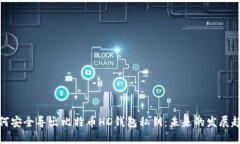 如何安全导出比特币HD钱包私钥：未来