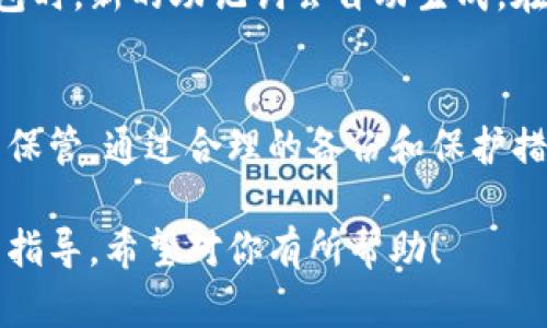 在讨论tpwallet和im钱包的助记词之前，我们需要先了解什么是助记词，以及它们在数字钱包中的重要性。

什么是助记词？
助记词，通常是由12个或24个单词组成的字符串，用于帮助用户安全地恢复他们的数字资产。通过这些单词，用户可以轻松恢复、导入或备份他们的数字钱包。这些单词是通过特定的算法生成的，唯一性和随机性使得它们在钱包安全中起到了至关重要的作用。

tpwallet与im钱包简介
tpwallet和im钱包是市场上流行的数字钱包，分别为用户提供了资产存储、交易、转账等功能。tpwallet相对来说更注重用户界面和易用性，而im钱包则侧重于隐私保护和交易的匿名性。了解这两款钱包的特点，有助于用户在选择适合自己的钱包时做出明智的决定。

tpwallet的助记词
tpwallet的助记词通常采用标准的BIP39（Bitcoin Improvement Proposal 39）协议生成。这意味着用户在创建钱包时会生成一组唯一的单词，这组单词是没有任何逻辑关系的，用户需要妥善保存。任何人只要拥有这组助记词，就相当于拥有了你的钱包和其中的所有资产。
使用tpwallet时，创建助记词的过程和其他钱包类似，用户需要选择一组强密码，然后系统会为他们生成助记词。在生成后，系统会提示用户务必将助记词备份到安全的地方，以防丢失。这是确保用户资产安全的一项重要措施。

im钱包的助记词
im钱包同样使用BIP39协议生成助记词，保证了其安全性和可靠性。因为im钱包注重隐私保护，它在生成助记词的同时，可能会提供更为严密的加密措施以防止潜在的安全威胁。用户在使用im钱包时，创建助记词后，也要及时进行备份，保持助记词的私密性，这样才能确保钱包的安全。

助记词的重要性
助记词是数字钱包的安全基础，它们在资产管理中占有重要地位。如果用户丢失了助记词，基本上就意味着无法再访问自己的钱包和资产。因此，妥善保管助记词是每一位用户的责任。我们真心建议用户将助记词写下来，并存放在安全的地方，而不是仅仅保存在电子设备中，这样可以最大限度地降低丢失的风险。

如何保护你的助记词
1. **书面备份**：将助记词写下来，不要只依赖数字备份。尽量使用防火、防水的材料来保存，这样可以防止意外损坏。
2. **加密备份**：如果需要在电子设备中保存，可以使用加密软件加密助记词的文件，以保护其安全。
3. **避免分享**：不要随意分享你的助记词，即使是朋友或者家人，他们不应该也没有理由知道你的助记词。
4. **多重备份**：可以在不同的地点存放多份助记词的备份，这样即使一个地方发生意外，其他地方的备份仍能保留下来。

常见问题解答

h4问题1：如果我失去了助记词，会发生什么？/h4
失去助记词意味着你将无法访问你的钱包和其中的任何资产。没有助记词，没有人，包括钱包提供商，都无法帮助你恢复钱包。这是加密世界的一个安全特性。真心觉得这可能是最让人沮丧的情况之一，因为一旦助记词丢失，几乎没有回头路可走。因此，备份助记词的重要性不言而喻。

h4问题2：我可以更改助记词吗？/h4
通常情况下，助记词在钱包创建后是不可更改的。如果你希望使用不同的助记词，你需要创建一个新的钱包，并相应地转移资产。在创建新钱包时，新的助记词会自动生成。在这里，有点遗憾的是，无法将现有钱包的助记词更改为新的，但这是为了确保安全和数据的一致性。

总结
tpwallet和im钱包都是不错的数字资产管理工具，而助记词作为关键的安全保障，自然尤为重要。每位用户都应该认真对待助记词的创建与保管。通过合理的备份和保护措施，用户可以在享受数字资产带来的便利时，最大限度地降低风险。希望大家都能在数字货币的世界中安全、安心地管理自己的资产。

以上内容为tpwallet和im钱包的助记词相关信息。从助记词的定义、生成过程到重要性以及常见问题的解答，旨在为用户提供全面且细致的指导。希望对你有所帮助！