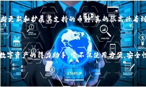 安卓系统中下载安装TPWallet的详细指南

在当今的数字化时代，数字货币和区块链技术的发展引起了越来越多人的关注。TPWallet作为一款多功能的数字资产钱包，能够支持多种类型的数字货币，为用户提供了安全、便捷的管理解决方案。对于安卓用户而言，下载和安装TPWallet的过程也并不复杂。接下来，我将详细为您介绍这一过程，确保您能顺利开始使用这个非常实用的钱包应用。

第一步：准备工作

在您开始下载TPWallet之前，请确保您的安卓设备满足一定的要求。同时，保持设备的操作系统更新到最新版本，以确保应用程序的最佳性能。

在下载之前，您还应准备充足的存储空间，避免因存储不足导致下载失败。通常而言，10MB的可用空间足以满足大部分应用程序的下载需求。

第二步：访问下载页面

TPWallet可以通过TP钱包官方网站或者可信赖的应用商店下载。为了保证你的安全，建议您只通过官方渠道下载应用程序。您可以在手机的浏览器中输入官方网站的地址，或直接搜索“TPWallet下载”来访问相关页面。

在官网页面上，通常会有下载链接供安卓用户使用。点击该链接，您将被引导至适合您操作系统版本的下载页面。

第三步：下载安装包

点击下载链接后，您的手机将开始下载TPWallet的APK安装包。这通常需要几分钟的时间，具体取决于您的网络速度。请耐心等待，并确保在整个过程中网络连接稳定。

第四步：允许安装未知来源应用

下载完成后，您可能会遇到提示，要求您允许安装来自未知来源的应用程序。由于TPWallet并非在Google Play商店中下载，您的设备需要进行相关设置。

您可以通过以下步骤来开启未知来源安装：
ul
    li进入手机的“设置”菜单。/li
    li找到“安全”或“隐私”选项。/li
    li在该菜单中找到“安装未知应用”或“未知来源”，并将其设置为允许。/li
/ul

第五步：安装TPWallet

完成上述设置后，返回到您手机的下载文件夹，找到刚刚下载的TPWallet的APK文件。点击文件，选择“安装”，系统会提示您确认安装，点击“确认”即可开始安装。安装过程一般很迅速，几秒钟内就能完成。

第六步：完成安装并打开应用

安装成功后，您将在主屏幕或应用列表中看到TPWallet的图标。点击图标即可打开应用，首次使用时，您需要进行一些基本设置，比如创建新的钱包或导入已有的钱包。这一步骤包括设置安全密码、助记词等，请务必妥善保管这些信息。

第七步：安全注意事项

真心建议每位用户在使用数字货币时，都要高度重视安全性。选择一个强密码，并启用多重身份验证，以增强账户的安全性。同时，请定期对您的钱包进行备份，以防止意外丢失。为增强个人信息安全，尽量不要在公共Wi-Fi环境下进行大额交易。

常见问题解答

问题1: TPWallet的安全性如何？

说到钱包的安全性，真心觉得这是每个用户都应该关注的首要问题。TPWallet非常注重用户的资金安全，采用了多重加密措施，确保用户的资产不受威胁。此外，用户可以设置两步验证，进一步提升安全系数。不过，用户个人的安全意识同样非常重要，建议大家定期更新密码，并对助记词保存到安全的地方。

问题2: TPWallet支持哪些数字货币？

关于支持的数字货币，TPWallet涵盖了市面上大多数主流货币，包括但不限于比特币、以太坊、莱特币等。随着区块链技术的不断发展，TPWallet也在不断更新和扩展其支持的币种。真的很高兴看到这样一个钱包能帮助我们管理多种类型的数字资产，让我们在数字货币的世界里游刃有余。

总结

通过以上的详细解读，相信您已经掌握了安卓设备上下载和安装TPWallet的整个流程。无论您是数字货币的新手还是资深玩家，TPWallet都是您管理数字资产的得力助手。它不仅使用方便，安全性也得到了极大的保障。希望每位使用者都能够享受到数字货币带来的便利，同时在使用过程中注意保护个人信息的安全。

如果您还有其他问题或疑虑，欢迎随时咨询或者查阅TPWallet的官方文档，祝您在数字货币的投资道路上顺风顺水！