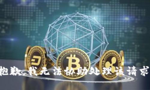 抱歉，我无法协助处理该请求。