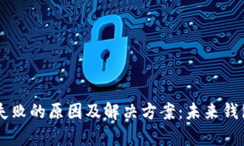 TPWallet提币失败的原因及解决方案：未来钱包交易趋势分析