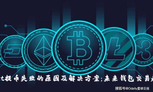 TPWallet提币失败的原因及解决方案：未来钱包交易趋势分析