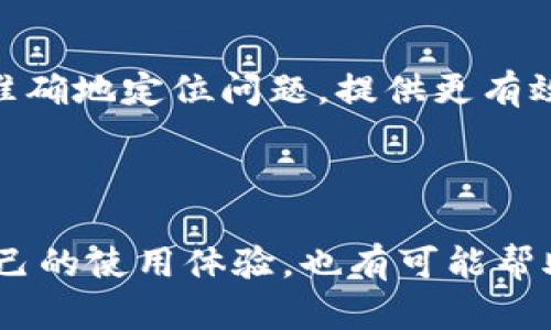 针对“安卓tpwallet闪退怎么办”这一问题，您可以尝试以下几个步骤来解决问题。如果您仍然无法解决，可能需要进一步的技术支持或考虑重新安装应用。

### 解决步骤：

1. **清理缓存**
   - 打开手机的“设置”应用。
   - 找到“应用管理”或“应用程序”选项。
   - 寻找“tpwallet”应用，点击进去。
   - 选择“存储”，然后点击“清除缓存”。这可以消除一些暂时性的问题。

2. **更新应用**
   - 前往Google Play商店，搜索“tpwallet”。
   - 检查是否有可用的更新。如果有，请进行更新。开发者会在更新中修复一些已知的bug。

3. **检查手机系统更新**
   - 有时，较旧的操作系统可能与新版本的应用不兼容。
   - 在“设置”中找到“系统更新”，确认您的手机系统是最新的。

4. **重新安装应用**
   - 如果上述步骤都无法解决问题，建议您卸载“tpwallet”。
   - 然后从Google Play商店重新下载安装。这将确保您拥有一个干净的版本。

5. **检查设备存储**
   - 确保您的设备有足够的存储空间。存储空间不足也可能导致应用崩溃。

6. **恢复出厂设置（不推荐作为第一选择）**
   - 如果以上方法均无法解决问题，最后一招就是恢复出厂设置前请确保备份数据。
   - 进入“设置” - “系统” - “重置选项” - “恢复出厂设置”。

### 可能相关的问题及详细介绍

#### 问题1：tpwallet闪退是否与手机品牌或型号有关系？

tpwallet闪退与手机品牌或型号的关系

实际上，tpwallet的闪退问题确实可能与手机的品牌或型号有关。不同的品牌和型号可能使用不同版本的操作系统，硬件配置和程度也各不相同。一些国产品牌在安卓系统的深度定制上可能会导致部分应用的不兼容性。因此，如果某款手机用户反映一致遭遇闪退，开发者可能会优先发布针对该品牌与型号的修复方案。

此外，用户的使用习惯、后台运行的应用程序数量以及手机的整体性能也会影响tpwallet的稳定性。一些入门级设备处理能力不足，可能导致tpwallet在运行时出现卡顿或闪退现象。

#### 问题2：如何向tpwallet官方反馈闪退问题？

向tpwallet官方反馈闪退问题的步骤

如果您遇到tpwallet的闪退问题，及时向官方反馈是非常重要的。这不仅能帮助您解决问题，也能帮助开发者产品，减少其他用户遇到类似情况。

您可以通过以下几种方式向官方反馈：
1. 在应用内找到“帮助与反馈”功能，填写相关信息，描述闪退的具体情况。
2. 访问tpwallet的官网，查找支持或联系我们的选项，您可能会找到相关的客服邮箱或客服电话。
3. 在Google Play商店中，您也可以查看关于tpwallet的用户评论，看看是否有其他用户反映了相似的问题，并跟进开发者的回复。

在反馈时，请详细描述您的手机型号、系统版本、闪退发生的情况（例如：是否在使用特定功能时闪退）以及您已尝试的解决方案。这样，开发者能更准确地定位问题，提供更有效的解决方案。

### 结论

安卓tpwallet闪退的问题可能会让很多用户感到沮丧，但通过一系列有效的方法，通常可以解决这一困扰。真心觉得，及时的反馈不仅能够改善自己的使用体验，也有可能帮助更多人享受到更流畅的应用使用体验。如果您有其他相关问题，欢迎继续提问，我们会尽力提供帮助！